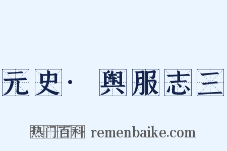 元史·舆服志三是什么意思的图片
